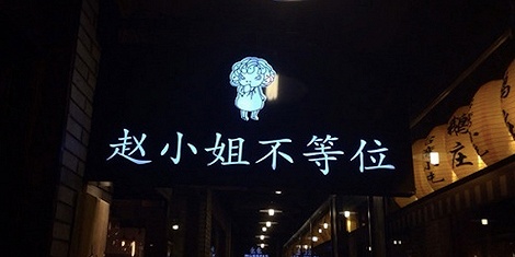 上海网红餐厅“赵小姐不等位”全部停业 网红店为什么那么容易过气？