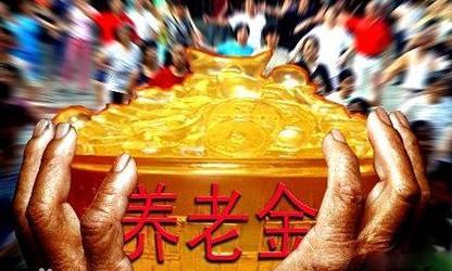 我国积极推动养老保险基金投资运营 2018年合同投资规模近1万亿元