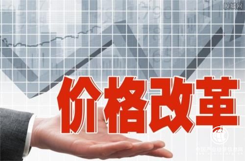 价格改革再深化，如何影响你我生活？