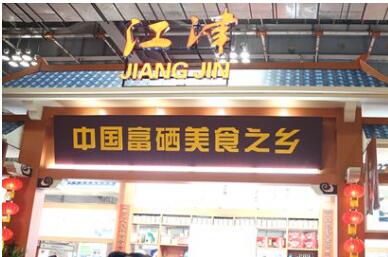 重庆市江津区被授予“中国富硒美食之乡”称号