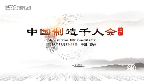 MIC1000 2017 中国制造千人大会即将拉开帷幕