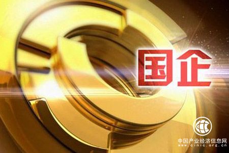 1-10月国有企业利润总额23858.6亿 同比增长24.6%