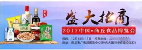 2017中国·商丘食品博览会火爆招商中