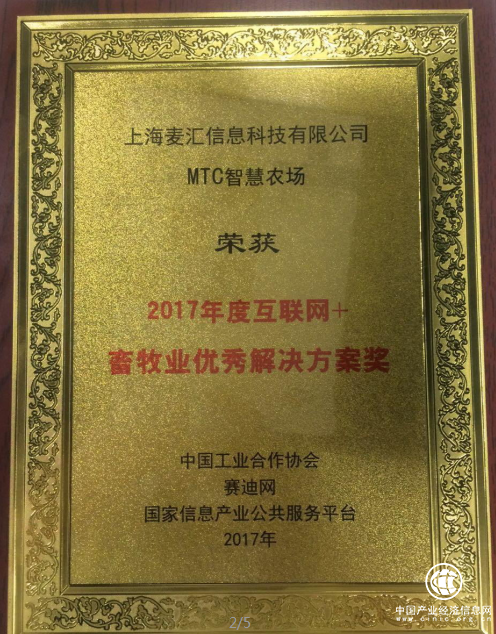 MTC智慧农场®斩获“2017年度互联网+畜牧业解决方案奖“！
