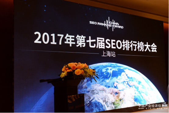第七届中国SEO排行榜大会上海站 深析智能网络营销发展之路