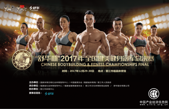 最美身材汇聚晋江：“舒华杯”2017年全国健美健身冠军总决赛12月举办