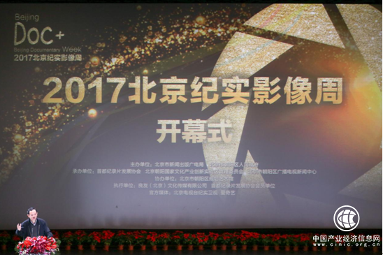 推动纪实产业创新发展  2017北京纪实影像周盛大起航