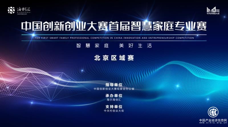 首届智慧家庭专业赛北京赛区决赛正式开启 赛事影响力再创新高