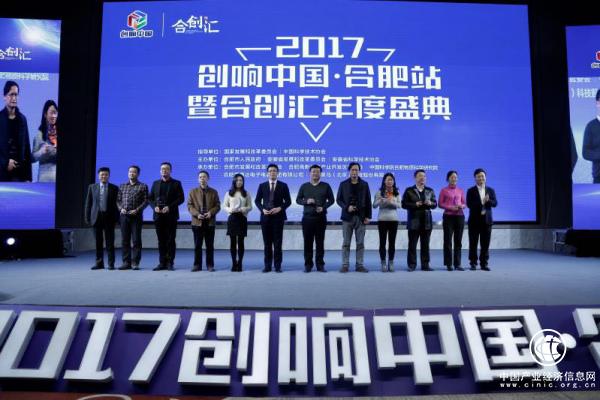 合肥高新区成功举办2017“创响中国”合肥站暨合创汇年度盛典