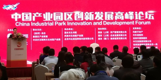 中国产业园区创新发展高峰论坛 暨新园区产业联盟年会