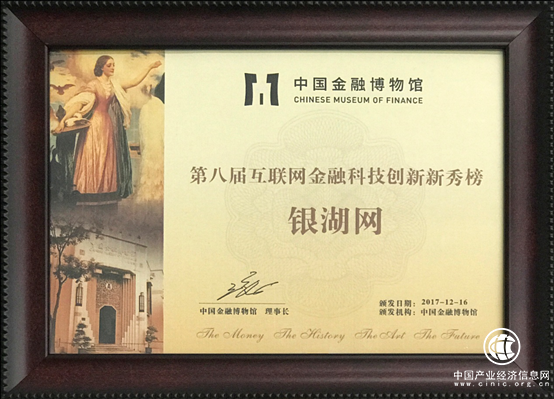 银湖网荣获中国金融博物馆“第八届金融科技创新新秀”