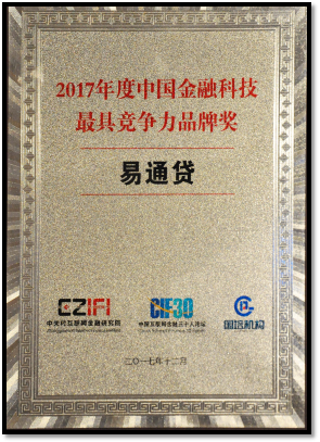 易通贷斩获“2017年度中国金融科技最具竞争力品牌奖”