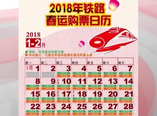 2018春运首日火车票今早开抢，这些信息要知道。