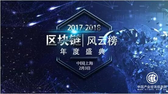互联网第二次工业革命：2017-2018中国区块链风云榜盛典