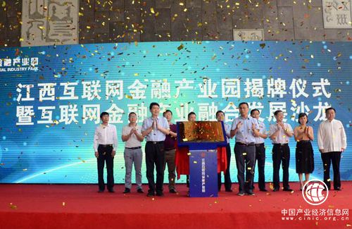 全国首家省级互联网金融产业园在江西正式挂牌