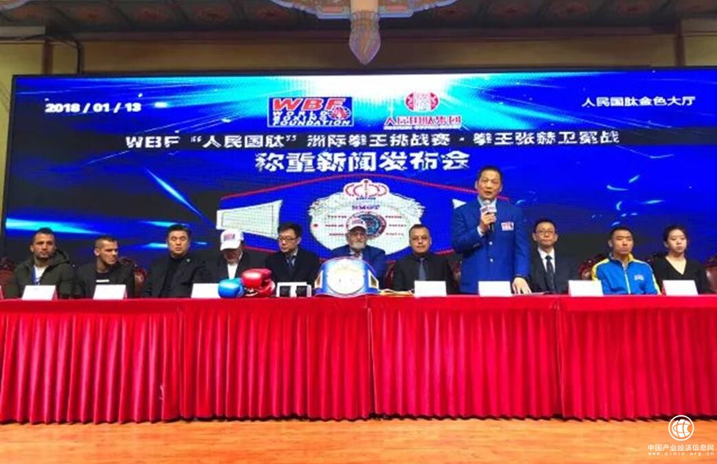 WBF“人民国肽”洲际拳王挑战赛新闻发布会在京召开