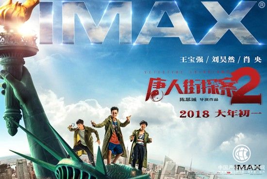 《唐探2》曝IMAX版海报 大年初一同步“弄喜”