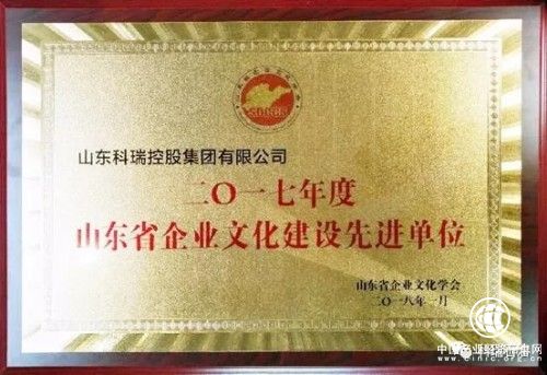 山东科瑞荣获2017年度山东省企业文化建设先进单位称号
