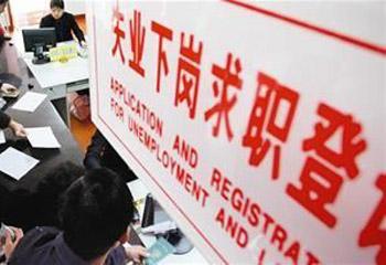 中国城镇登记失业率降至3.9% 为2002年以来最低水平