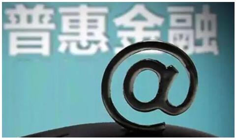 过去15年中国普惠金融取得显著成功