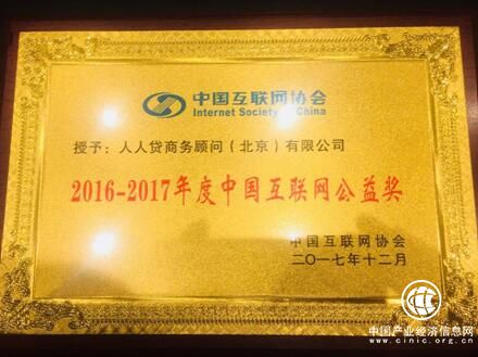 人人贷出席2018中国互联网产业年会获中国互联网公益奖