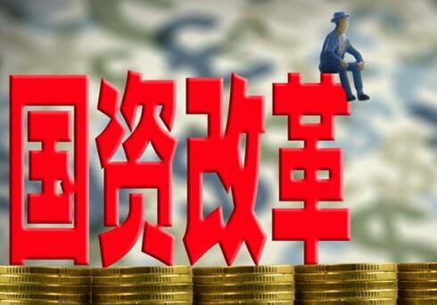 国资监管改革路线图明确：以管资本为主转变监管职能