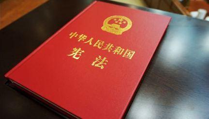 海外舆论高度关注中国通过宪法修正案