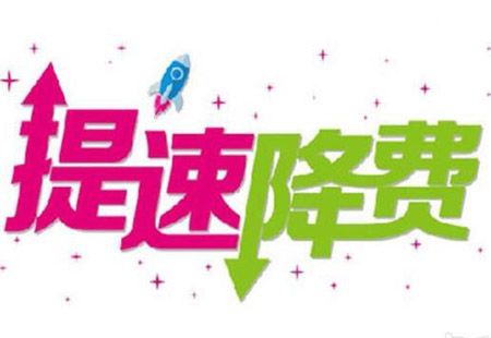 工信部：今年提速降费将从“普惠降费”转向“精准降费”