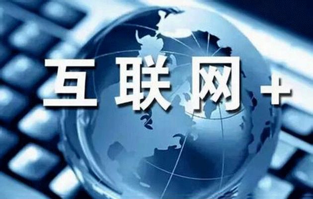 “互联网+”知识产权保护顶层文件发布