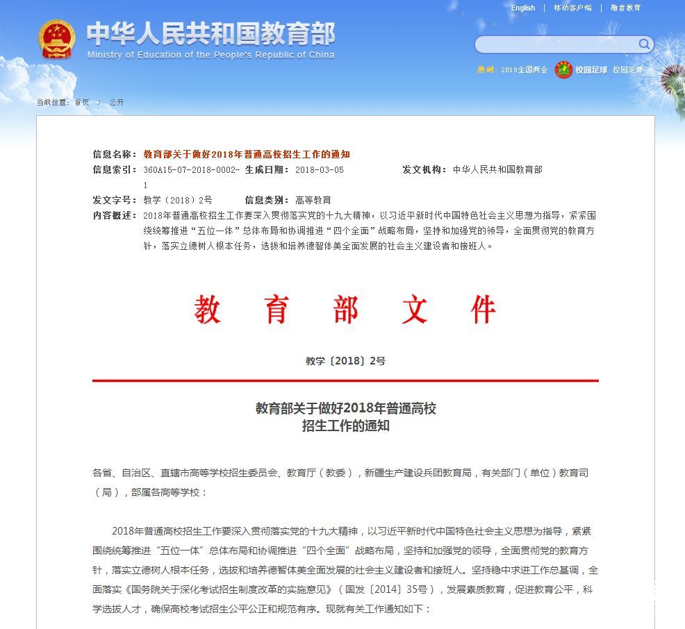 教育部通知要求做好2018年普通高校招生工作