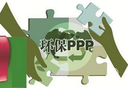 PPP规模收缩 环保企业遭遇融资难