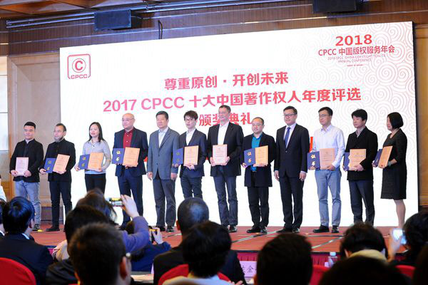 2017“十大中国著作权人”年度评选结果在京揭晓