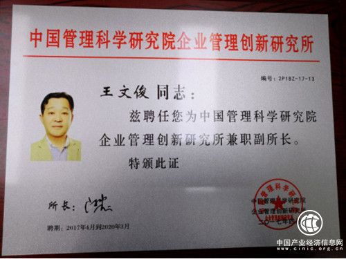 王文俊被荣聘为中国管理科学研究院企业创新研究所副所长