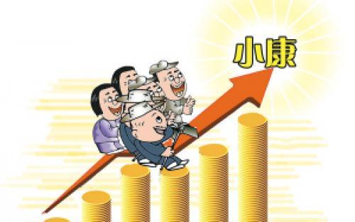 中国全面建成小康社会指数连续7年上升