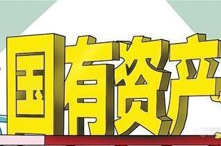 国有资产监督制度化迈出重要步伐