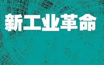 新工业革命呼唤别样“三国演义”