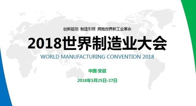 2018世界制造业大会招商