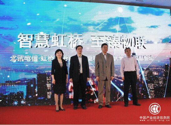 北讯电信·虹桥商务区“新型城域物联专网”项目启动会成功举办