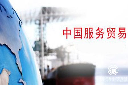 商务部：中国服务贸易进出口额连续5年位居世界第二