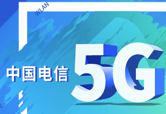 服务实体经济 中国电信5G应用蹄疾步稳