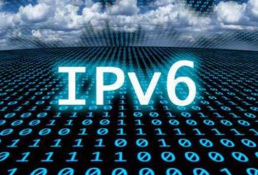 工信部将优化提升IPv6网络接入能力