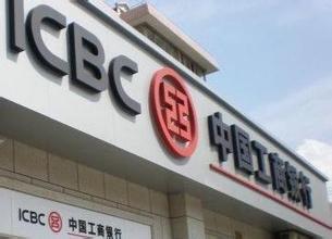 中国工商银行获评最具社会责任金融机构