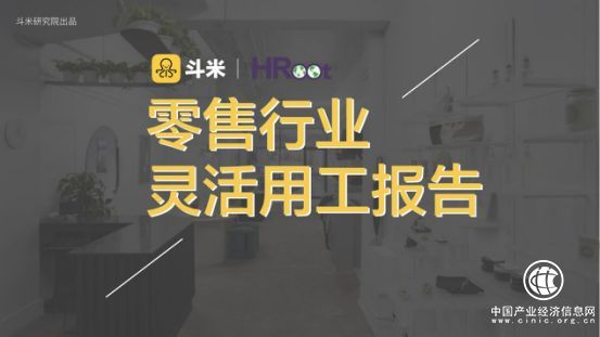 灵活用工平台斗米《零售业灵活用工报告》显示
