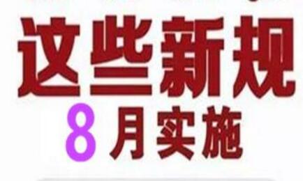 一批与我们生活密切相关的新规8月落地实施