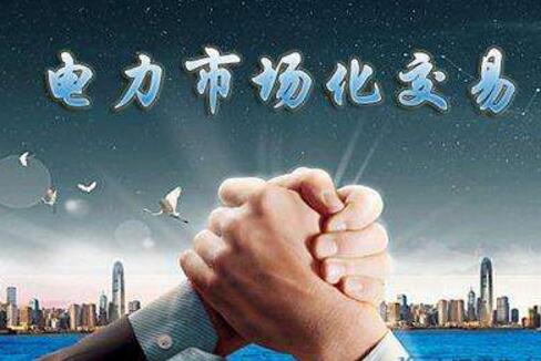 上半年电力市场化交易活跃：电力市场化交易电量1.1万