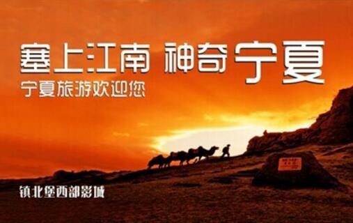 “旅游+直播”打造宁夏旅游宣传营销新模式