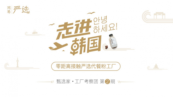 网易严选甄选家韩国工厂探访 首揭海外供应商神秘面纱