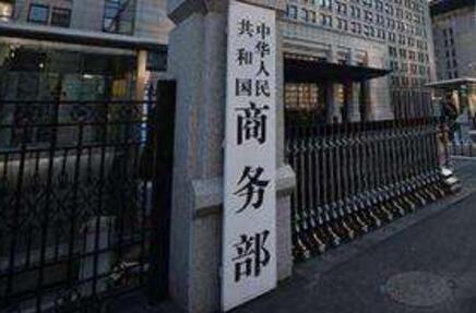 商务部：严重关切、坚决反对美发布对华投资限制拟议规则