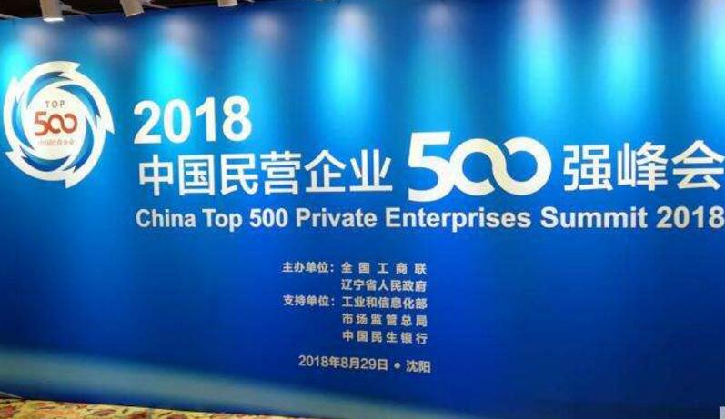 2018中国民营企业500强榜单发布 华为苏宁正威位居前三