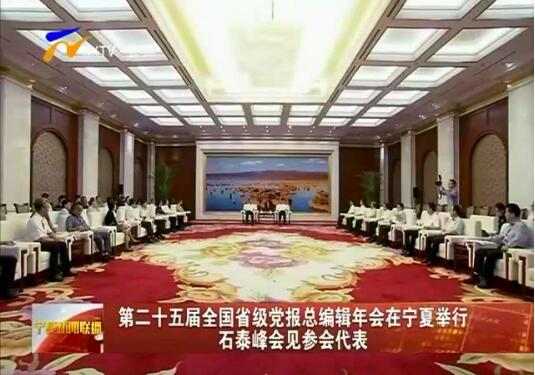 第二十五届全国省级党报总编辑年会在宁夏举行
